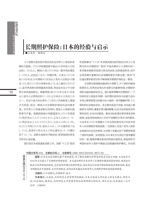 长期照护保险:日本的经验与启示