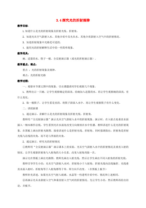 八年级物理上册3.4探究光的折射规律教案粤教沪版