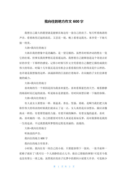 我向往的地方作文600字