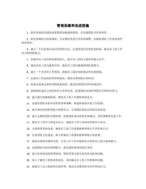 管理思路和改进措施