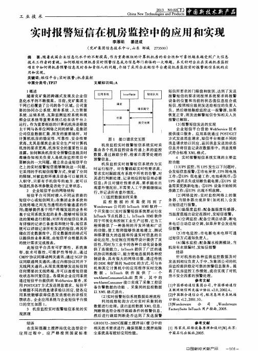 实时报警短信在机房监控中的应用和实现