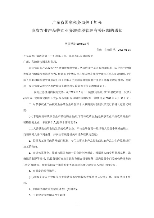 粤国税发[2003]22号 广东省国家税务局关于加强我省农业产品收购业务增值税管理有关问题的通知