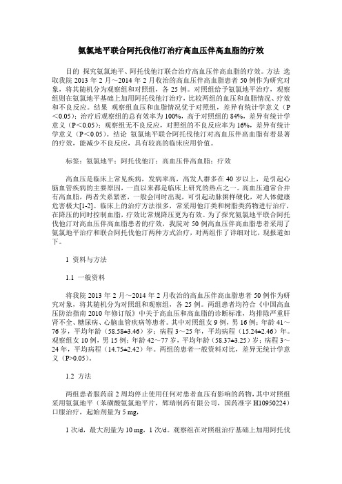 氨氯地平联合阿托伐他汀治疗高血压伴高血脂的疗效