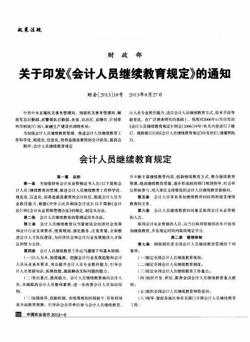 关于印发《会计人员继续教育规定》的通知