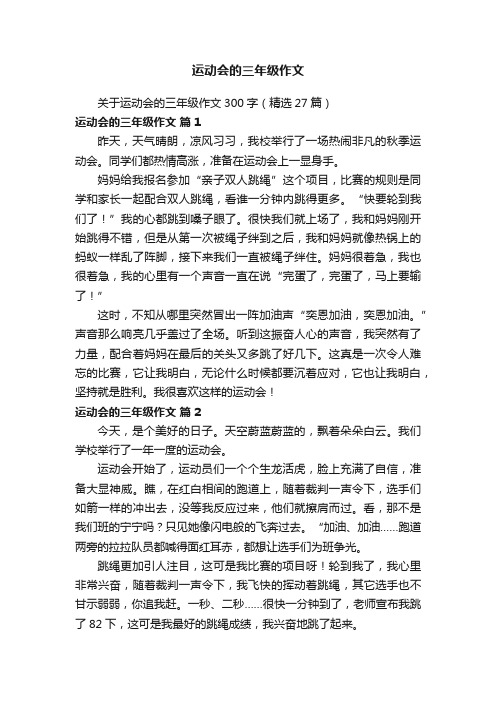 关于运动会的三年级作文300字（精选27篇）