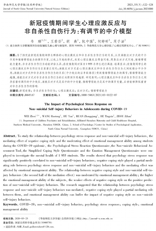 新冠疫情期间学生心理应激反应与非自杀性自伤行为:有调节的中介模型