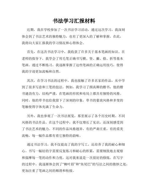 书法学习汇报材料