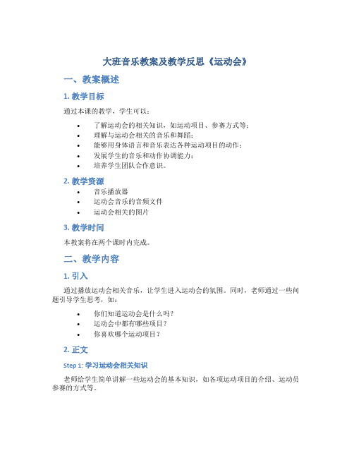 大班音乐教案及教学反思《运动会》