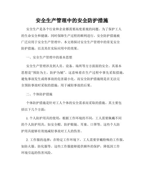 安全生产管理中的安全防护措施