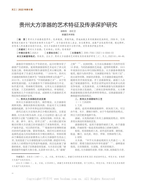 贵州大方漆器的艺术特征及传承保护研究