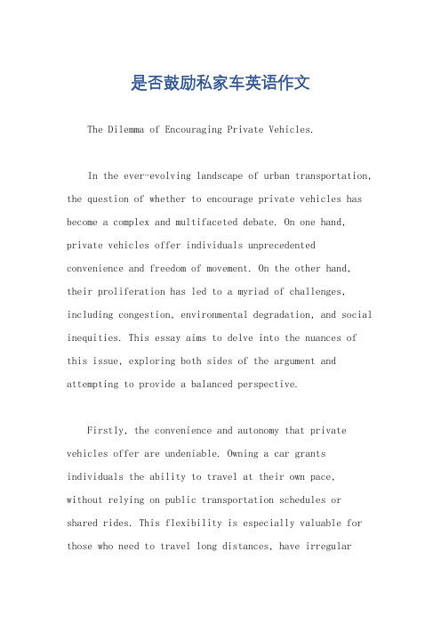 是否鼓励私家车英语作文