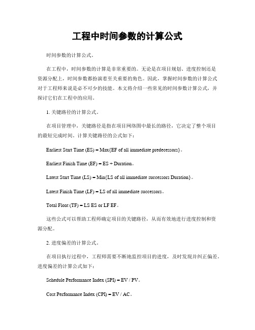 工程中时间参数的计算公式