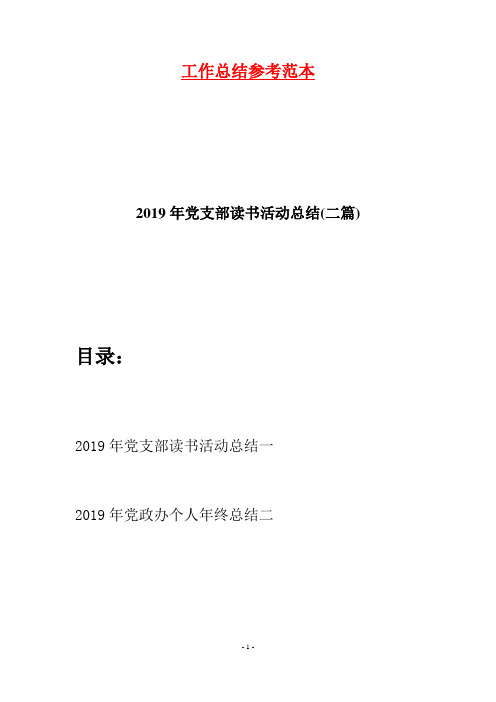 2019年党支部读书活动总结(二篇)