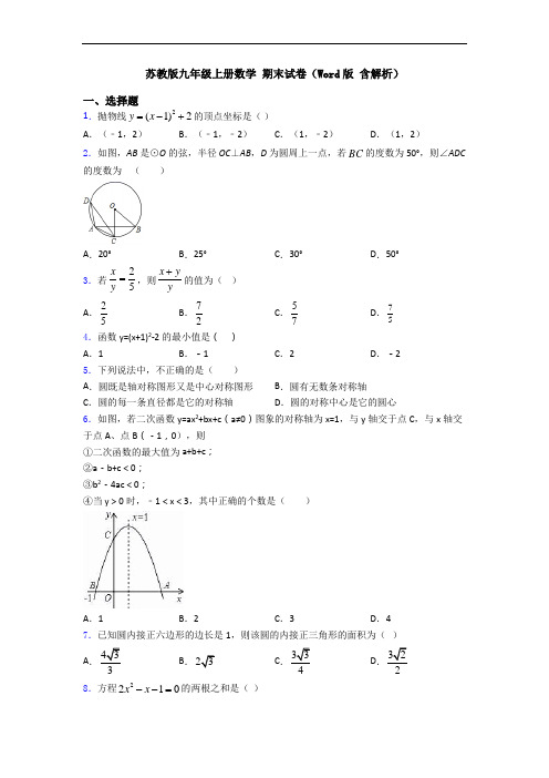 苏教版九年级上册数学 期末试卷(Word版 含解析)