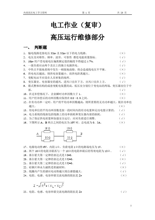 高压电工复审题