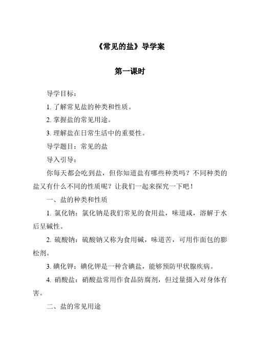 《常见的盐》导学案-2023-2024学年科学华东师大版2012