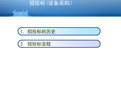 设备采购招投标培训课件(PPT 42张)