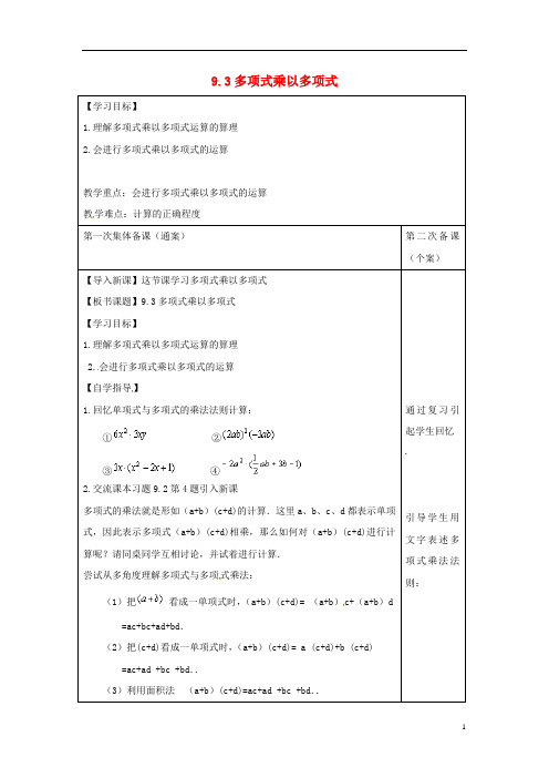 七年级数学下册第9章从面积到乘法公式9.3多项式乘多项式教案1新版苏科版