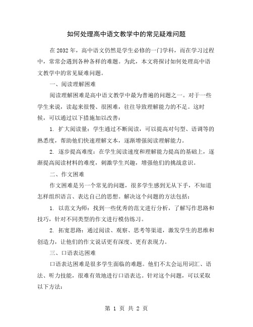 如何处理高中语文教学中的常见疑难问题