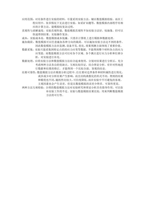 数值模拟方法与实验方法的优缺点