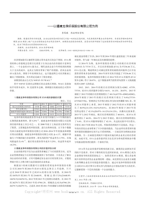 基于EVA 模型的企业价值评估——以福建龙净环保股份有限公司为例 