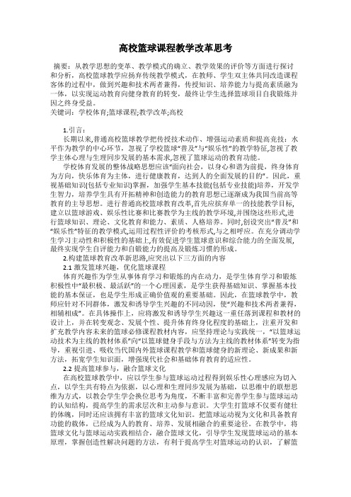 高校篮球课程教学改革思考