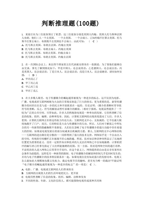 公务员行测逻辑判断推理题库(1)(含答案)