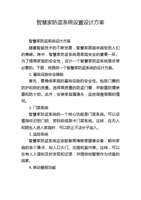 智慧家防盗系统设置设计方案