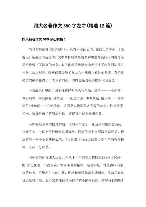 四大名著作文350字左右(精选12篇)