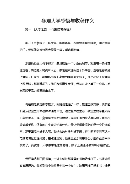 参观大学感悟与收获作文