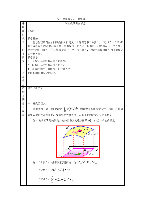 对面积的曲面积分教案设计