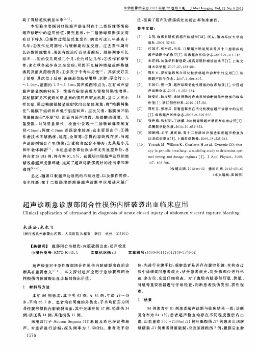 超声诊断急诊腹部闭合性损伤内脏破裂出血临床应用