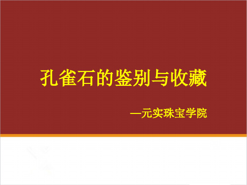 如何辨别孔雀石真假,元实珠宝鉴赏培训班分享孔雀石的鉴别方法