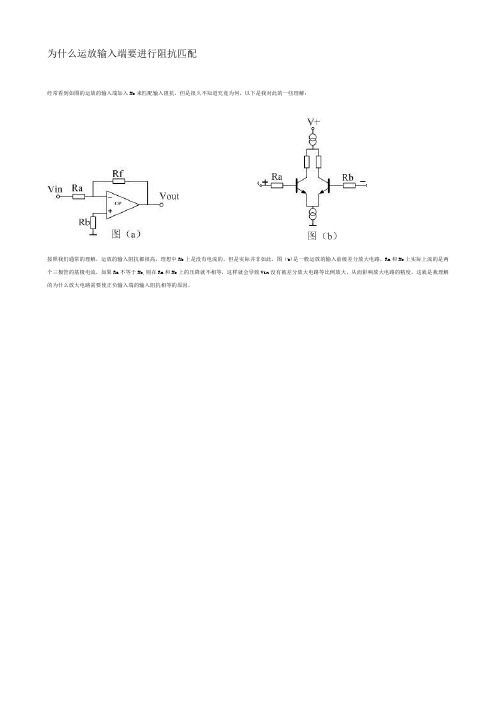 为什么运放输入端要进行阻抗匹配