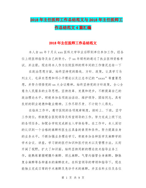 2018年主任医师工作总结范文与2018年主任医师工作总结范文4篇汇编