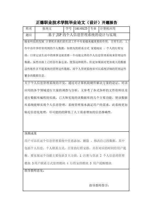 开题报告-基于JSP个人信息管理系统的设计与实现