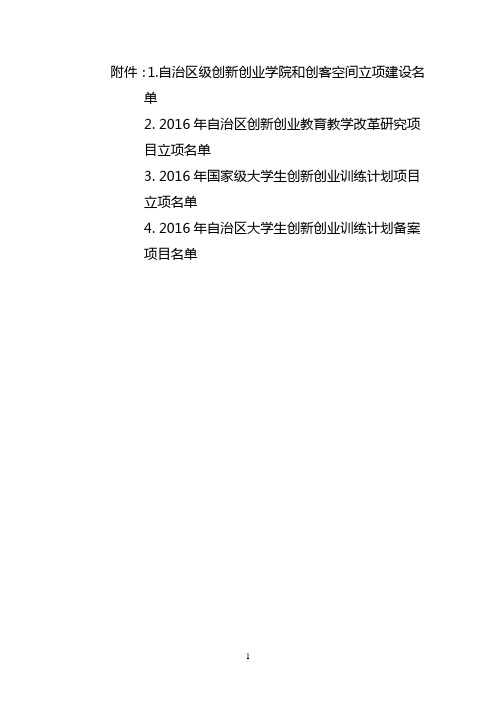 自治区级创新创业学院和创客空间立项建设名