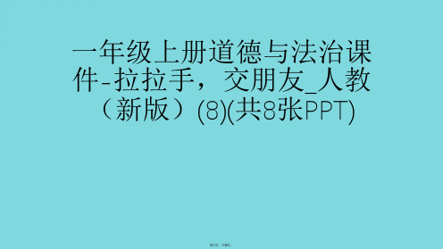 一年级上册道德与法治拉拉手,交朋友人教(共8张PPT)