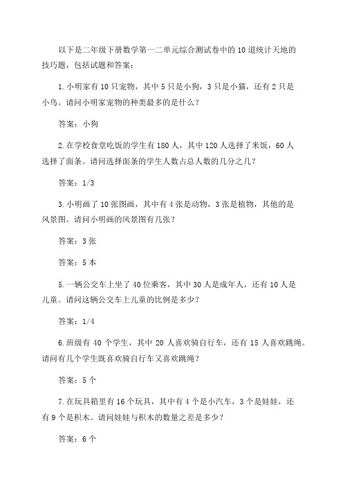 二年级下册数学第一二单元综合测试卷统计天地的技巧题答案