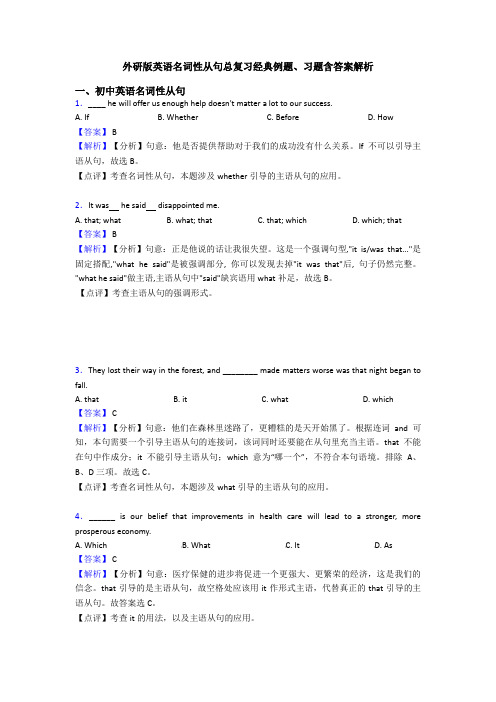 外研版英语名词性从句总复习经典例题、习题含答案解析