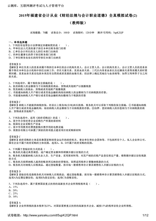 2015年福建省会计从业《财经法规与会计职业道德》全真模拟试卷(2)(教师版)