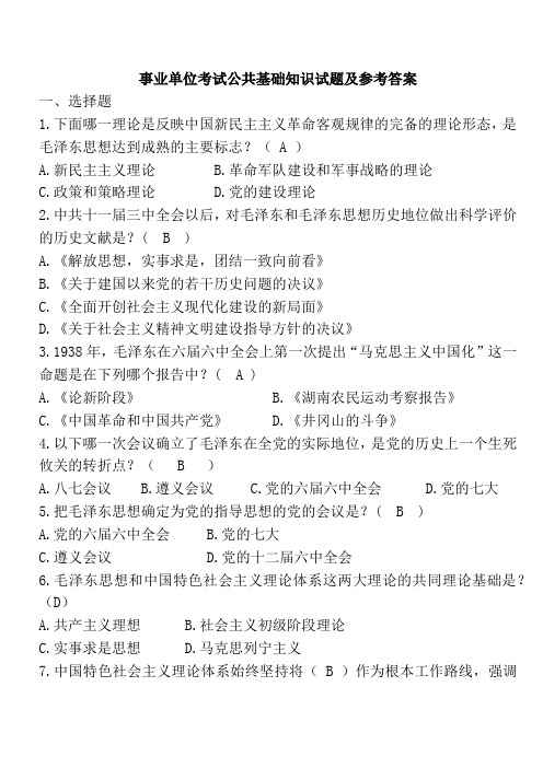 事业单位考试公共基础知识试题及参考答案