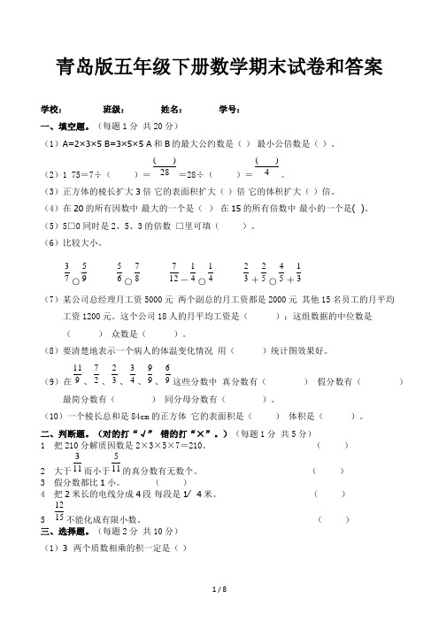 青岛版五年级下册数学期末试卷和答案