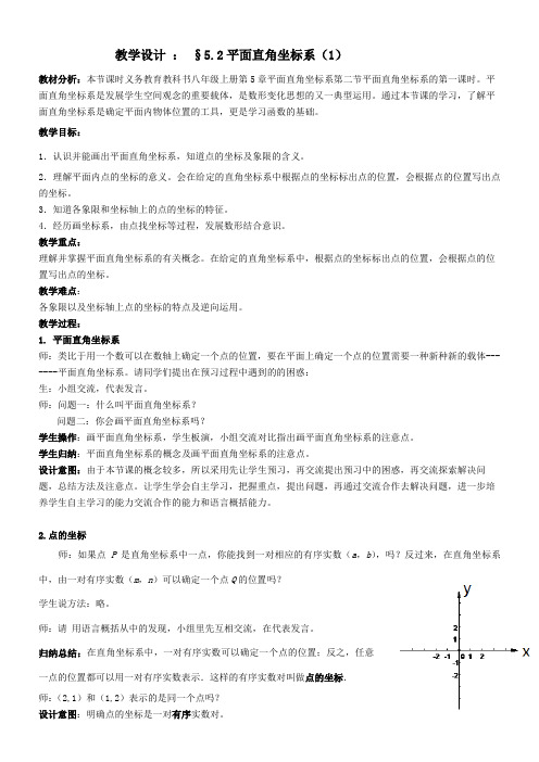 苏科版数学八年级上册 5.2 平面直角坐标系 教案   