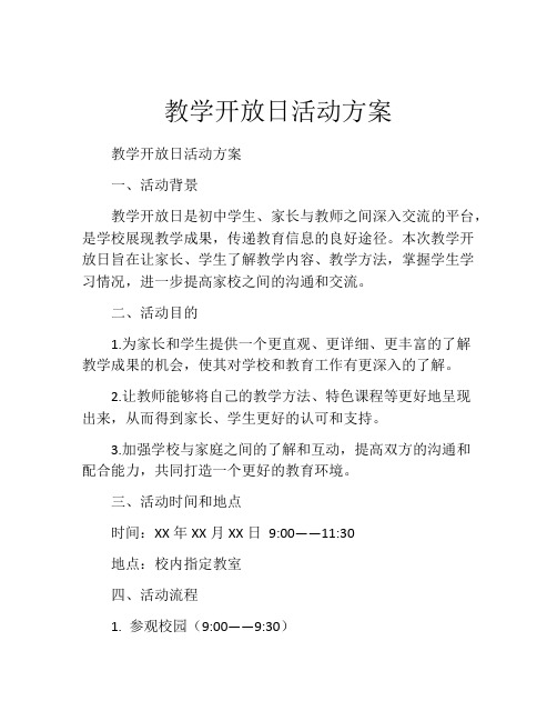 教学开放日活动方案