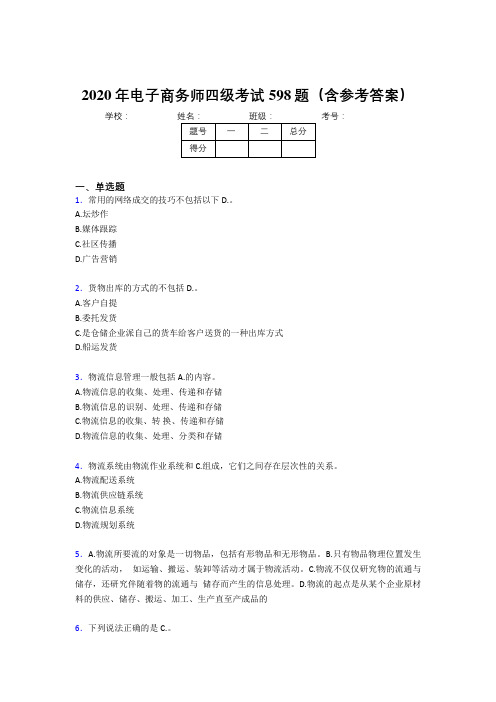 最新精选2020年电子商务师四级考试题库598题(含标准答案)