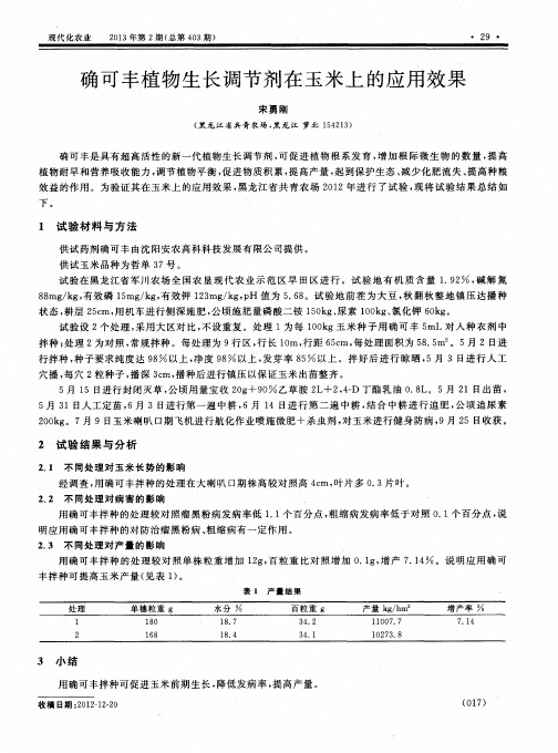 确可丰植物生长调节剂在玉米上的应用效果