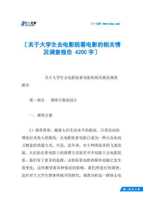 关于大学生去电影院看电影的相关情况调查报告 4200字