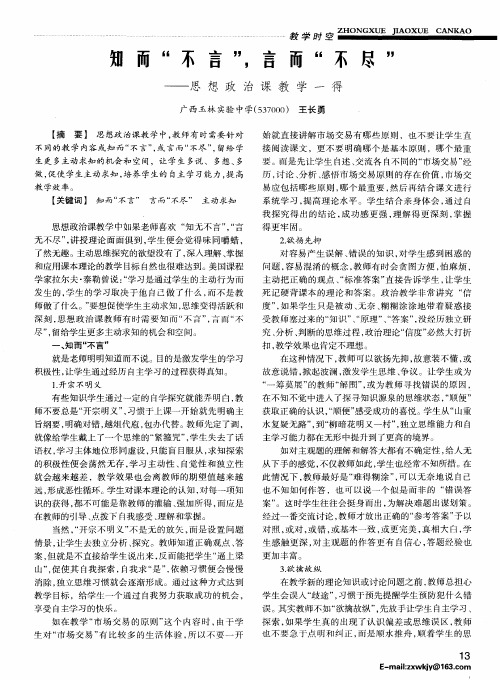 知而“不言”,言而“不尽”——思想政治课教学一得