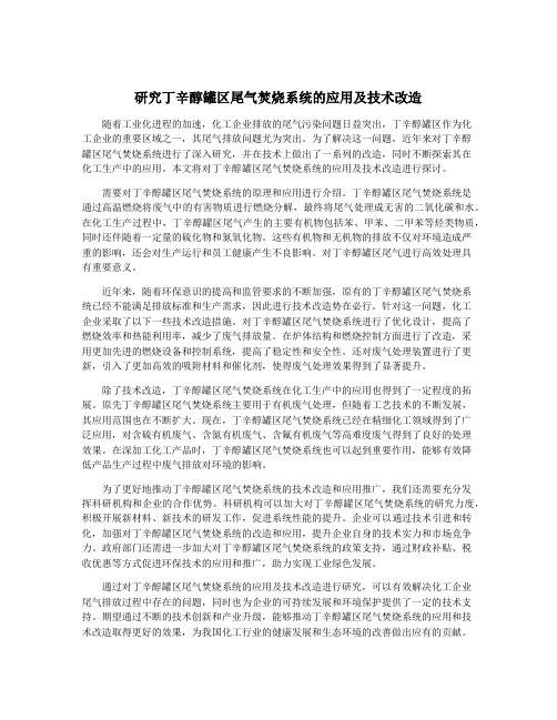 研究丁辛醇罐区尾气焚烧系统的应用及技术改造